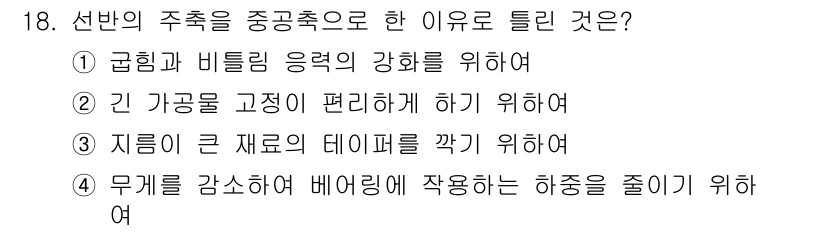 기계조립산업기사 2015년 18번 - 정답은 ②입니다. 선반의 주축을 중공축으로 설계하면 스핀들 내부에 공구를... 에 관한 핵심 기출문제