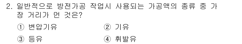 기계조립산업기사 2015년 2번 - 정답은 4번 '휘발유'입니다. 휘발유는 발화점이 낮아 일반적인 작업 환경... 에 관한 핵심 기출문제