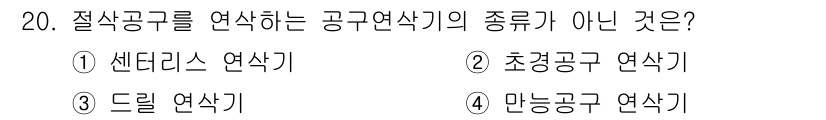 기계조립산업기사 2015년 20번 - 정답은 4번, 만능공구 연삭기입니다. 만능공구 연삭기는 절삭공구를 연삭하... 에 관한 핵심 기출문제