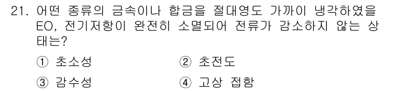 기계조립산업기사 2015년 21번 - 정답은 3번 "감소성"입니다. 감소성은 전기저항이 감소하지 않는 상태를 ... 에 관한 핵심 기출문제