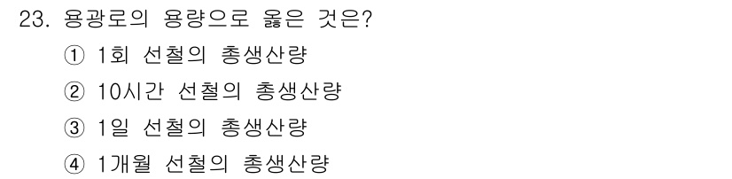 기계조립산업기사 2015년 23번 - . 

10시간 선철의 총생산량은 특정 시간 동안 생산할 수 있는 제품의... 에 관한 핵심 기출문제