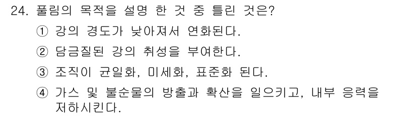 기계조립산업기사 2015년 24번 - 풀림의 목적은 주로 가스 및 불순물의 방출과 확산을 일으켜 내부 응력을 ... 에 관한 핵심 기출문제