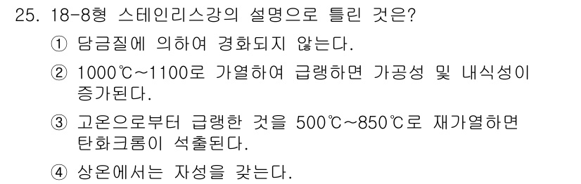 기계조립산업기사 2015년 25번 - 정답 2번은 1000℃~1100℃에서 가열할 때 가공성이 증가하고 내식성... 에 관한 핵심 기출문제