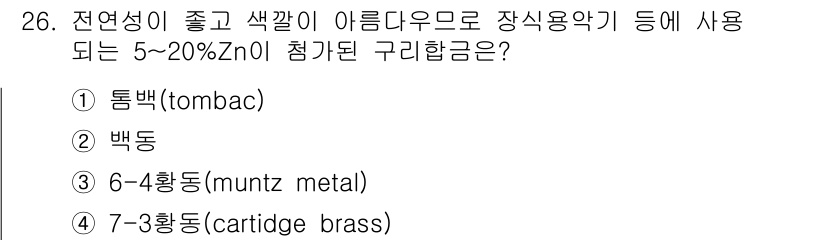 기계조립산업기사 2015년 26번 - 정답은 3번 6-4합금(muntz metal)입니다. 6-4합금은 아연 ... 에 관한 핵심 기출문제