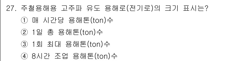 기계조립산업기사 2015년 27번 - 주철용해용 고주파 유도 용해로의 크기는 "1회 최대 용해톤(ton)수"로... 에 관한 핵심 기출문제