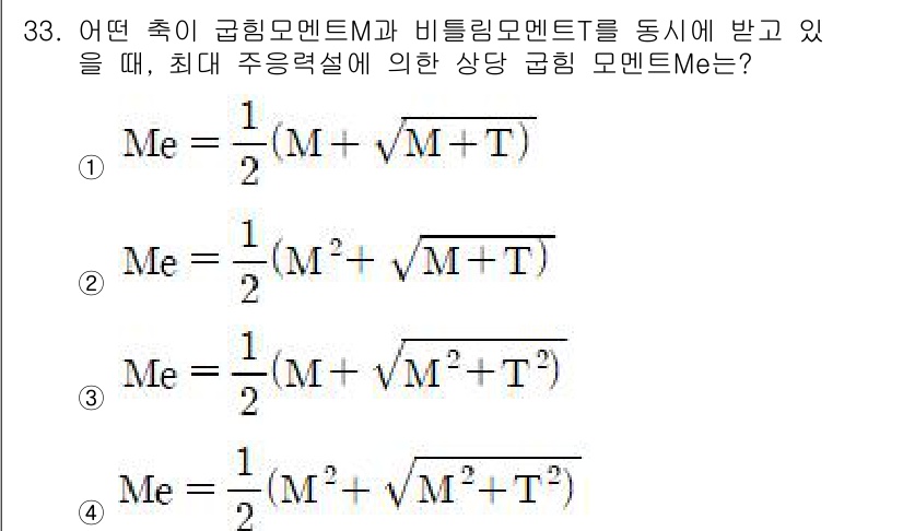 기계조립산업기사 2015년 33번 - 주어진 조건에서 축이 구형 모멘트 M과 비틀림 모멘트 T를 동시에 받는 ... 에 관한 핵심 기출문제
