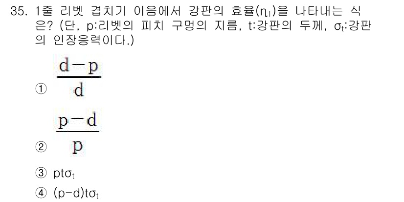 기계조립산업기사 2015년 35번 - 1줄 리벳 겉치기에서 강판의 효율(n)이 나타내는 식은 강판의 두께(t)... 에 관한 핵심 기출문제