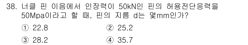 기계조립산업기사 2015년 38번 - 핀의 지름 \( d \)를 구하기 위해 응력 공식을 사용합니다. 응력 \... 에 관한 핵심 기출문제