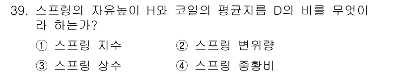 기계조립산업기사 2015년 39번 - 정답은 2. 스프링 변형량이다. 스프링의 자유 높이 H와 코일의 평균 지... 에 관한 핵심 기출문제