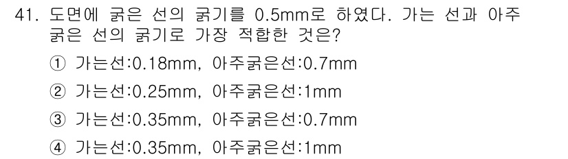 기계조립산업기사 2015년 41번 - 가는 선의 굵기와 아주 굵은 선의 굵기는 일반적으로 선의 굵기의 비율을 ... 에 관한 핵심 기출문제