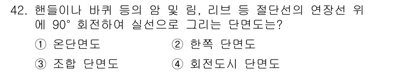 기계조립산업기사 2015년 42번 - 리브, 핸들 등의 연장선이 90° 회전하는 경우, 두 개의 평면이 서로 ... 에 관한 핵심 기출문제