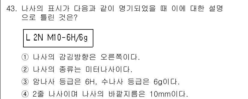 기계조립산업기사 2015년 43번 - 정답 4번은 "2차 나사의 바렛지름은 10mm이다."입니다. 이 설명은 ... 에 관한 핵심 기출문제