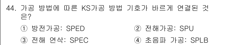 기계조립산업기사 2015년 44번 - KS 규격에 따라 방전 기공은 "전해가공"에 해당하며, 이는 전기 화학적... 에 관한 핵심 기출문제