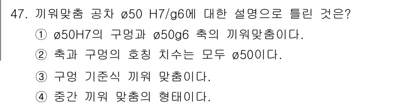 기계조립산업기사 2015년 47번 - 정답 4번은 "중간 끼워 맞춤의 형대이다"로, 이는 기계 조립에서 중간 ... 에 관한 핵심 기출문제