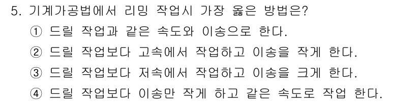 기계조립산업기사 2015년 5번 - 드릴 작업은 고속에서 진행해야 효율성이 높고, 이송 속도는 작업물의 특성... 에 관한 핵심 기출문제