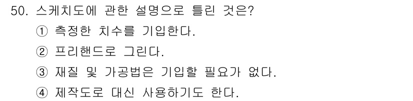 기계조립산업기사 2015년 50번 - 스케치 도는 설계 과정에서 기초적인 정보를 제공하며, 치수를 정확하게 기... 에 관한 핵심 기출문제