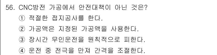 기계조립산업기사 2015년 56번 - CNC 가공에서는 무운전을 원칙으로 하는 것이 아니라, 가공 중에는 장비... 에 관한 핵심 기출문제