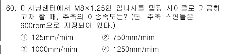 기계조립산업기사 2015년 60번 - 문제에서 주어진 조건에 따라 미싱 센터의 주축 속도와 전진 속도를 계산해... 에 관한 핵심 기출문제