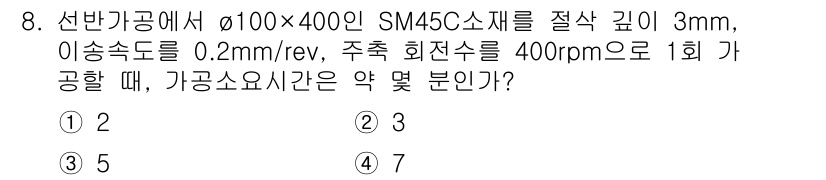 기계조립산업기사 2015년 8번 - 정답은 2입니다. 가공소요시간은 주회전수와 이송속도, 절삭 깊이를 고려하... 에 관한 핵심 기출문제