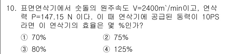 기계조립산업기사 2016년 10번 - 이 문제는 연삭기의 효과를 계산하는 문제입니다. 주어진 원주속도와 연삭력... 에 관한 핵심 기출문제