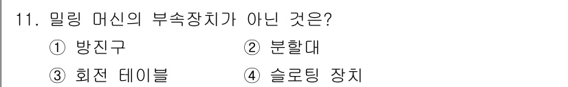 기계조립산업기사 2016년 11번 - . 방진구는 밀링 머신의 부속 장치가 아닙니다. 밀링 머신의 주요 부속 ... 에 관한 핵심 기출문제