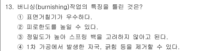 기계조립산업기사 2016년 13번 - 버니싱(burnishing) 작업의 특징은 표면이 고르게 처리되어 매끄럽... 에 관한 핵심 기출문제