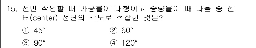 기계조립산업기사 2016년 15번 - 정답은 3번 90°입니다. 선반 작업 시 가공물의 중심에 대해 적절한 각... 에 관한 핵심 기출문제