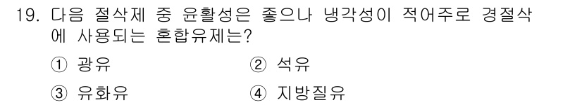 기계조립산업기사 2016년 19번 - . 석유  
혼합유제는 두 가지 이상의 물질이 균일하게 섞인 상태를 의미... 에 관한 핵심 기출문제