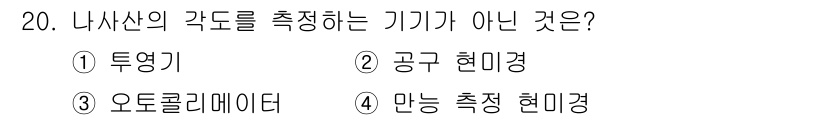 기계조립산업기사 2016년 20번 - . 투영기

투영기는 각도 측정 기능이 없으며, 주로 물체의 형상을 확대... 에 관한 핵심 기출문제