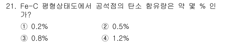기계조립산업기사 2016년 21번 - Fe-C 평형상태도에서 공석점의 탄소 함유량은 약 0.76%입니다. 따라... 에 관한 핵심 기출문제