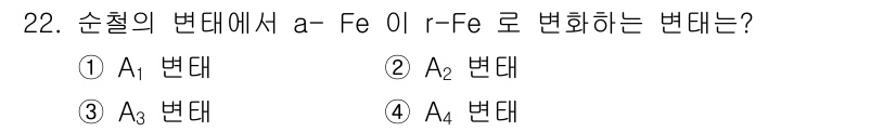 기계조립산업기사 2016년 22번 - 주어진 변환에서 \( a - Fe \)는 순차적으로 항목을 변환하고 있습... 에 관한 핵심 기출문제