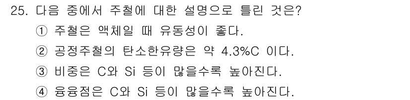 기계조립산업기사 2016년 25번 - 주철은 높은 용융온도에서 주조되므로 Si와 C의 함량이 많아질수록 유동성... 에 관한 핵심 기출문제