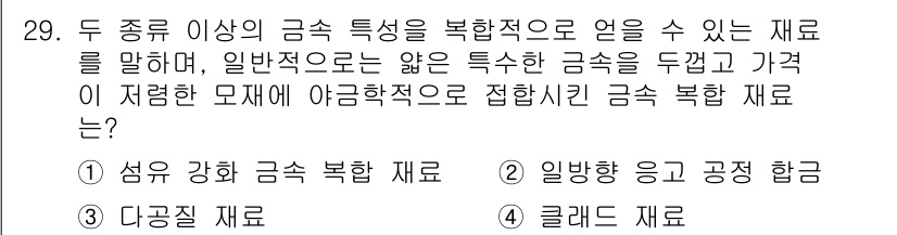 기계조립산업기사 2016년 29번 - 정답은 4번 "클래드 재료"입니다. 클래드 재료는 두 가지 이상의 금속을... 에 관한 핵심 기출문제