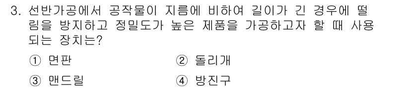 기계조립산업기사 2016년 3번 - . 

선반가공에서 공작물이 지름에 비해 길이가 긴 경우, 뒤틀림을 방지... 에 관한 핵심 기출문제