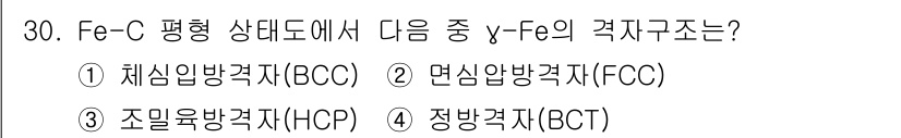 기계조립산업기사 2016년 30번 - 정답은 2번, 면심안방격자(FCC)입니다. Fe-C 평형 상태도에서 γ-... 에 관한 핵심 기출문제