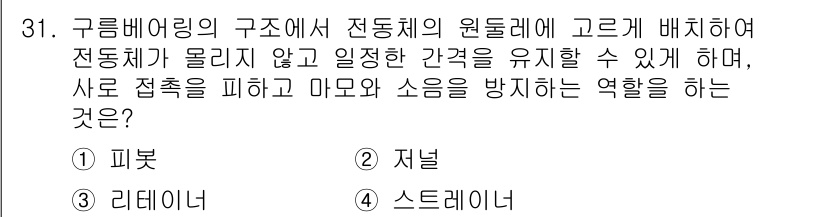 기계조립산업기사 2016년 31번 - . 스테레이터

해설: 스테레이터는 고정된 부분으로, 전동기의 회전 부품... 에 관한 핵심 기출문제