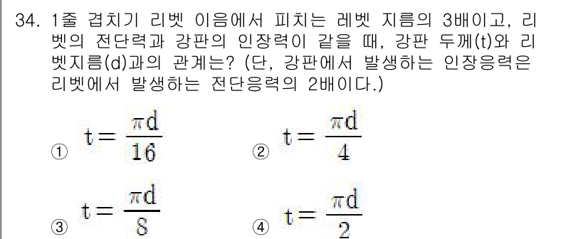 기계조립산업기사 2016년 34번 - 문제의 핵심은 강판 두께(t)와 리벗의 전단력(d) 사이의 관계를 이해하... 에 관한 핵심 기출문제