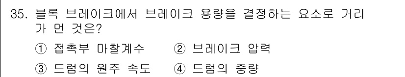 기계조립산업기사 2016년 35번 - 블록 브레이크에서 브레이크 용량을 결정하는 요소는 주로 브레이크 압력입니... 에 관한 핵심 기출문제