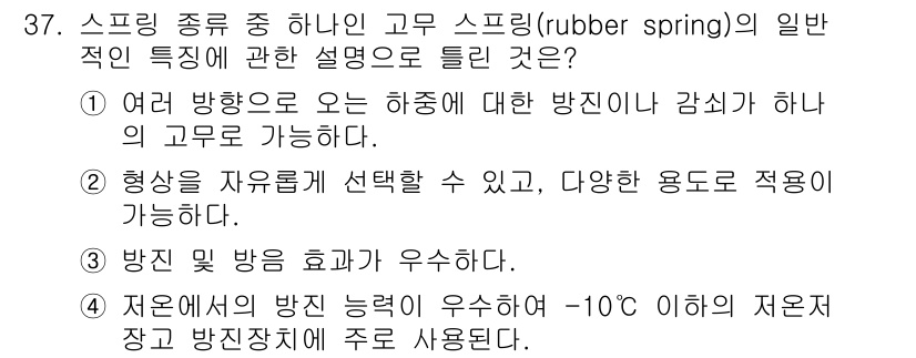 기계조립산업기사 2016년 37번 - 고무 스프링은 여러 방향으로 하중을 받을 수 있어 유연성과 내구성이 뛰어... 에 관한 핵심 기출문제