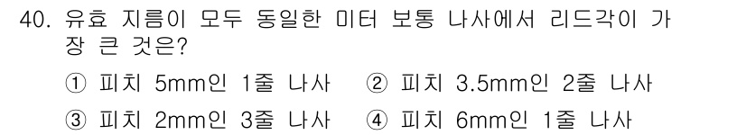 기계조립산업기사 2016년 40번 - 리드각이 작을수록 피치가 작아지는데, 3.5mm 피치의 2줄 나사가 가장... 에 관한 핵심 기출문제