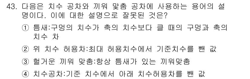 기계조립산업기사 2016년 43번 - 정답 4번의 설명은 틀렸습니다. 통상적으로, 끼워 맞춤에서의 공차는 조립... 에 관한 핵심 기출문제