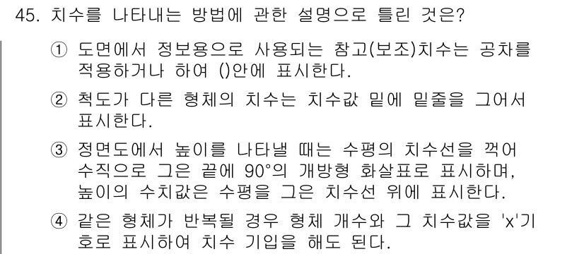 기계조립산업기사 2016년 45번 - 정답인 이유: ①번은 치수를 나타내는 방법에 대한 설명으로, 기본적으로 ... 에 관한 핵심 기출문제