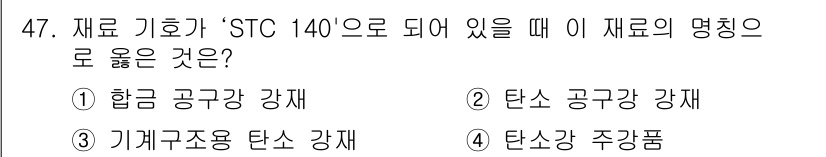 기계조립산업기사 2016년 47번 - . 탄소 공구강 재료는 'STC 140' 기준에 해당합니다. 이는 탄소 ... 에 관한 핵심 기출문제
