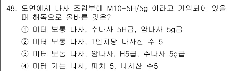 기계조립산업기사 2016년 48번 - M10-5H/5g의 경우 기계조립에서 일반적으로 보편적으로 사용하는 나사... 에 관한 핵심 기출문제