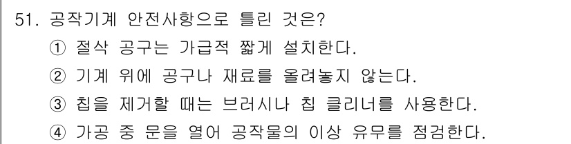 기계조립산업기사 2016년 51번 - . 가공 중 문을 열어 공작물의 이상 유무를 점검하는 것은 안전수칙에 위... 에 관한 핵심 기출문제