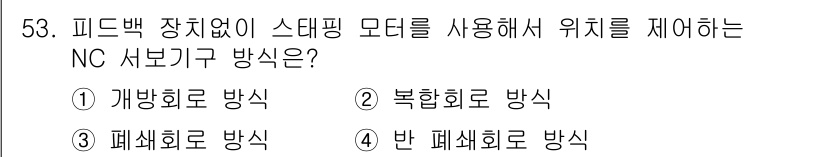 기계조립산업기사 2016년 53번 - . 개방회로 방식 

개방회로 방식은 피드백이 없기 때문에 시스템의 상태... 에 관한 핵심 기출문제