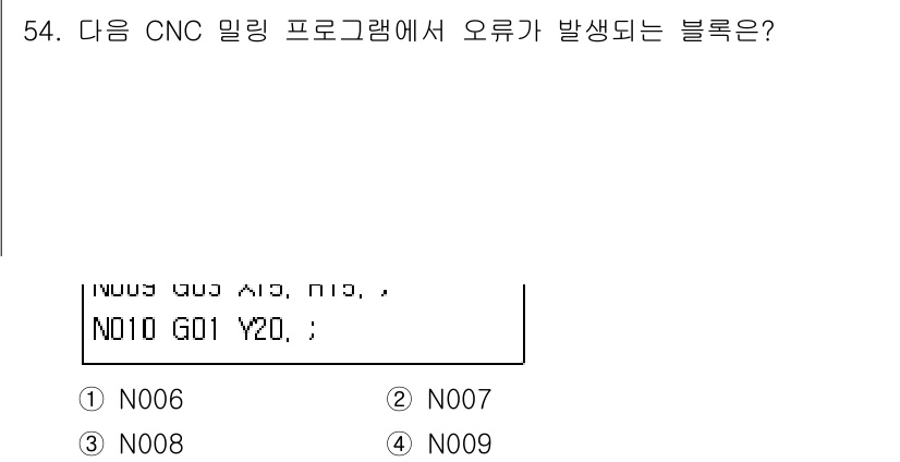 기계조립산업기사 2016년 54번 - 주어진 프로그램에서 G코드의 Y축 이동에 오류가 발생할 수 있는 문법적 ... 에 관한 핵심 기출문제