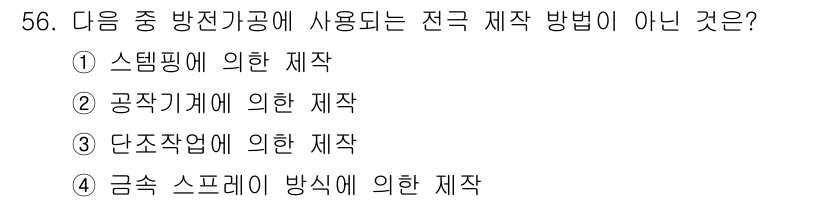 기계조립산업기사 2016년 56번 - 정답은 3번, "단조작업에 의한 제작"입니다. 스템핑, 공작기계, 금속 ... 에 관한 핵심 기출문제