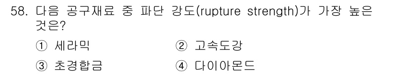 기계조립산업기사 2016년 58번 - 정답은 2. 다이아몬드입니다. 다이아몬드는 원자 간의 강한 결합 때문에 ... 에 관한 핵심 기출문제