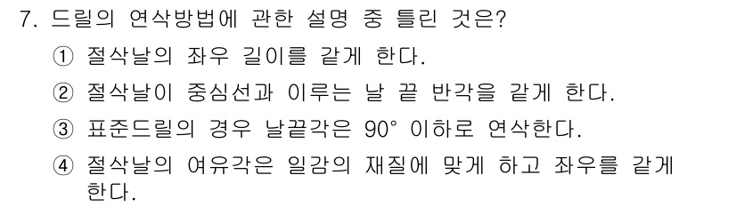 기계조립산업기사 2016년 7번 - 절삭날의 여유각은 절삭날의 재질과 가공물의 특성에 맞춰 설정해야 하므로,... 에 관한 핵심 기출문제